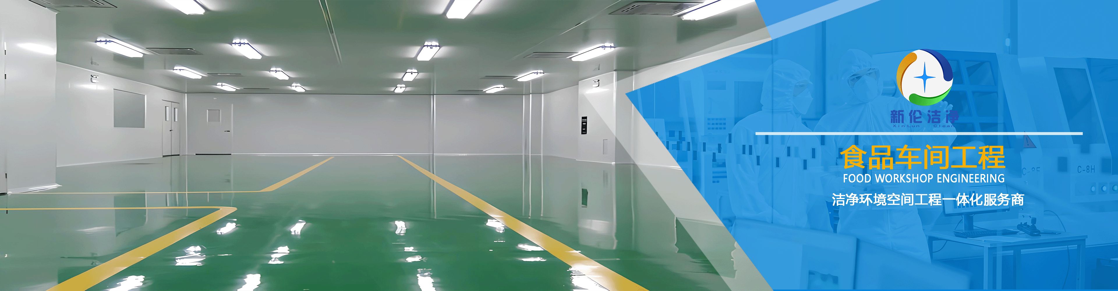 广东新伦洁净工程技术有限公司