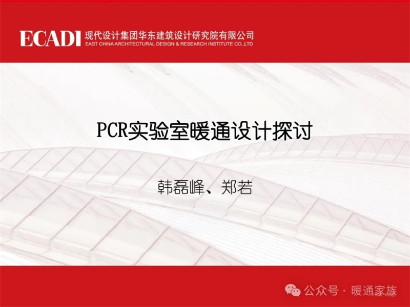 PCR实验室暖通设计经验分享